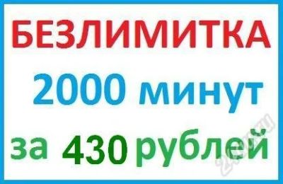 Лот: 1254789. Фото: 1. Безлимитка - 2000 минут за 430... Красноярск