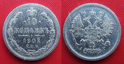 Лот: 22517464. Фото: 1. (№4775/4Б) 10 копеек 1902 (Россия... Россия до 1917 года