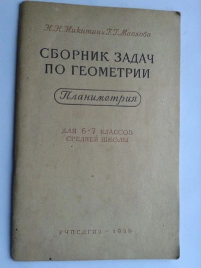 Лот: 15297695. Фото: 1. 1959 год Планиметрия. Другое (учебники и методическая литература)