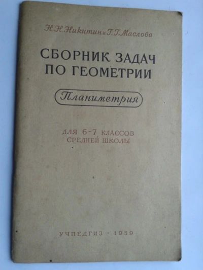 Лот: 15297695. Фото: 1. 1959 год Планиметрия. Другое (учебники и методическая литература)