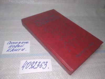 Лот: 25507943. Фото: 1. вб/oz(4092363)Николис Г., Пригожин... Философия