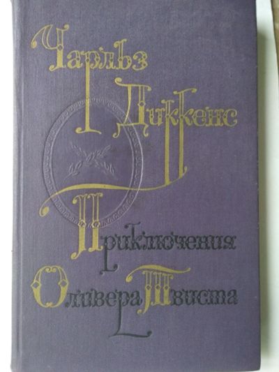 Лот: 15389217. Фото: 1. Книга Ч. Диккенса. Книги