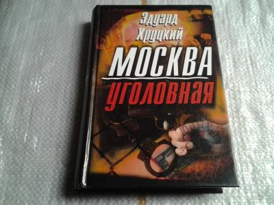 Лот: 5616069. Фото: 1. Москва уголовная, Эдуард Хруцкий... Художественная