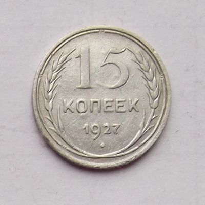 Лот: 4706495. Фото: 1. 15 копеек 1927. Россия и СССР 1917-1991 года