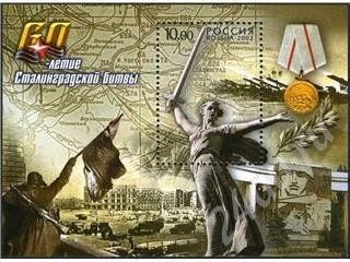 Лот: 311672. Фото: 1. 2002 (791) Сталинградской битвы... Марки