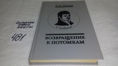 Лот: 10171036. Фото: 1. (110401) А. Гумбольдт. Возвращение... Мемуары, биографии
