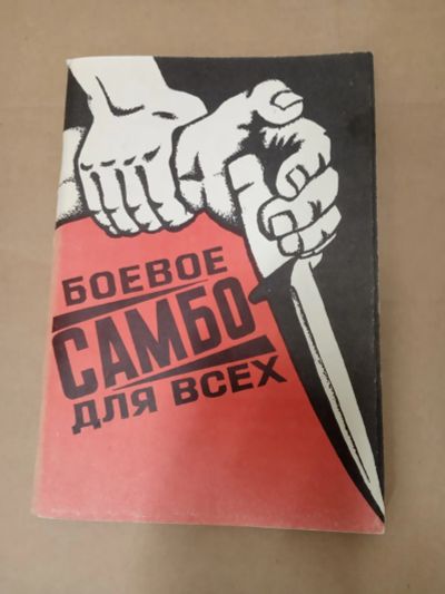 Лот: 20015666. Фото: 1. Жуков Тихонов Шмелев Боевое самбо... Спорт, самооборона, оружие