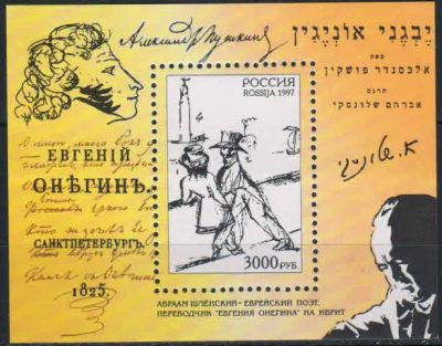 Лот: 20679143. Фото: 1. 1997, 19 ноября. А.С. Пушкин... Марки