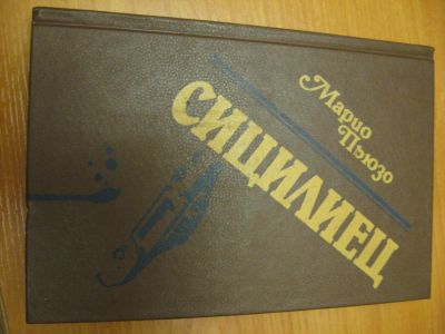 Лот: 9937657. Фото: 1. Марио Пьюзо. Сицилиец, ....о нравах... Художественная