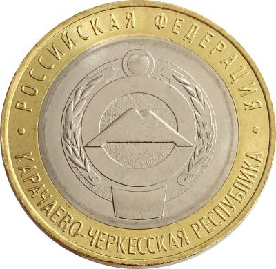 Лот: 21424740. Фото: 1. 10 рублей Карачаево-Черкесская... Россия после 1991 года