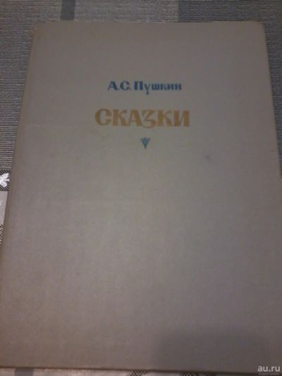 Лот: 18484491. Фото: 1. Книга детская. А.С. Пушкин. Сказки... Художественная для детей