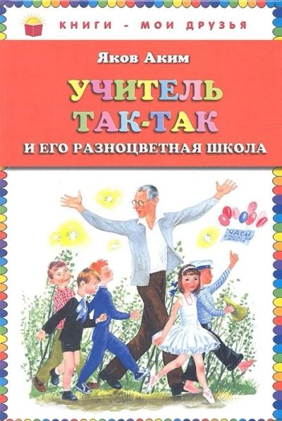 Лот: 17441151. Фото: 1. "Учитель Так-Так и его разноцветная... Художественная для детей