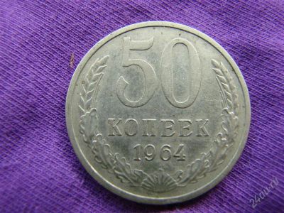 Лот: 2171581. Фото: 1. 50 копеек 1964, СССР. Россия и СССР 1917-1991 года