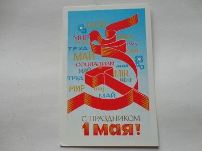 Лот: 5311384. Фото: 1. открытка из СССР (1 мая)№2. Открытки, конверты