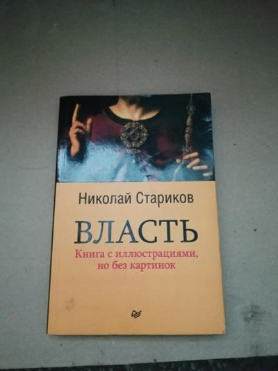 Лот: 18438175. Фото: 1. Николай Стариков. Власть. Политика