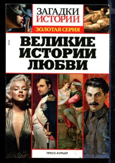 Лот: 23430310. Фото: 1. Великие истории любви | Серия... Мемуары, биографии