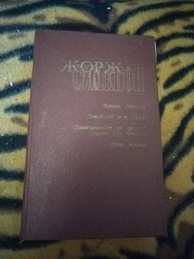 Лот: 25361618. Фото: 1. Книга Ж. Сименон Романы. Художественная