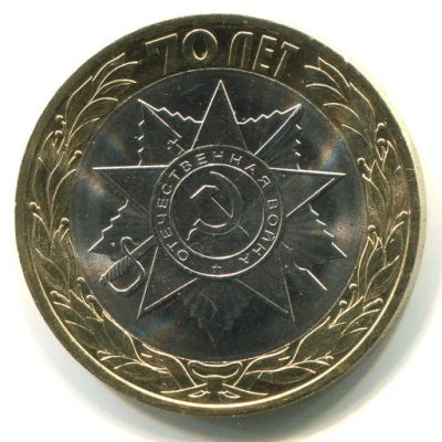 Лот: 15954799. Фото: 1. 10 рублей 2015 СПМД - 70 лет Победы... Россия после 1991 года