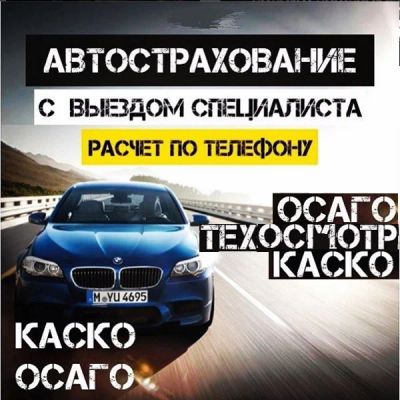 Лот: 6390145. Фото: 1. Услуги автострахования. Каско... Страховые и финансовые услуги