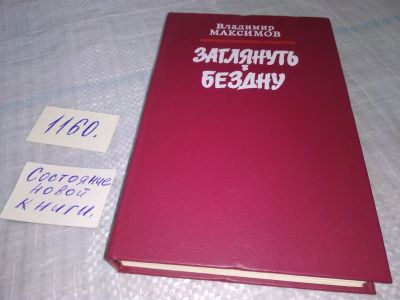 Лот: 19125861. Фото: 1. вб/оз(4092363)(1092378)Максимов... Художественная