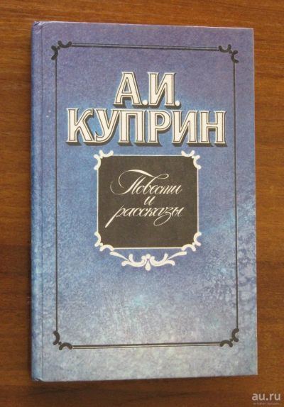 Лот: 18087419. Фото: 1. Куприн А.И. Повести и рассказы. Художественная