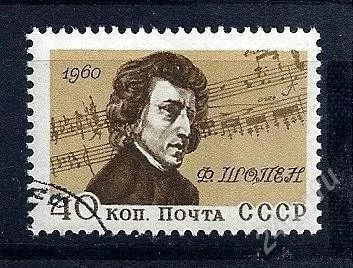 Лот: 1892352. Фото: 1. 1960 (2420) Шопен. Марки
