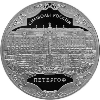 Лот: 15198675. Фото: 1. 3 рубля 2015 года Петергоф Серебро... Россия после 1991 года