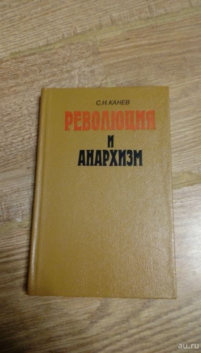 Лот: 16967945. Фото: 1. С.Н.Канев "Революция и анархизм... История