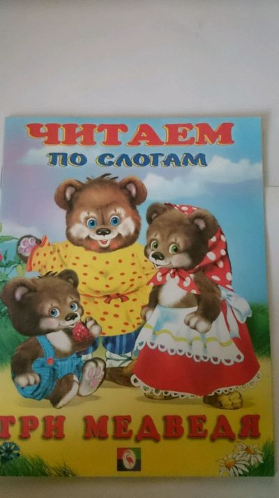 Лот: 12774987. Фото: 1. Книжка читаем по слогам "Три медведя... Художественная для детей