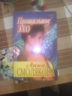 Лот: 10586809. Фото: 1. Смолякова Прощальное эхо. Художественная