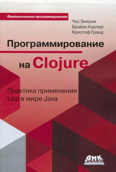 Лот: 10656807. Фото: 1. Программирование на Clojure (2013... Компьютеры, интернет