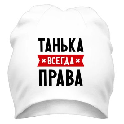 Лот: 9802629. Фото: 1. Стильная Шапка с Уникальным Принтом... Головные уборы
