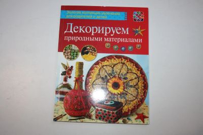 Лот: 23323916. Фото: 1. Декорируем природными материалами... Другое (хобби, туризм, спорт)