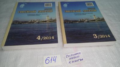 Лот: 10843241. Фото: 1. Новый Енисейский литератор. Альманах... Художественная