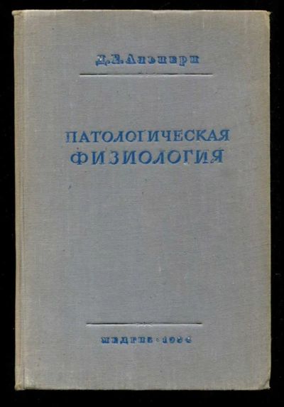 Лот: 23435678. Фото: 1. Патологическая физиология. Традиционная медицина