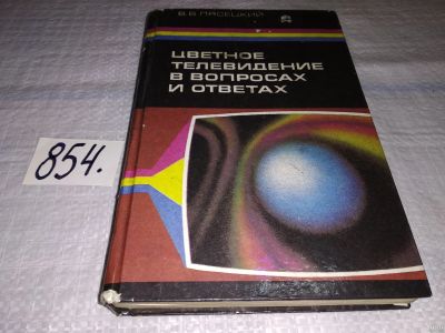 Лот: 12835736. Фото: 1. Цветное телевидение в вопросах... Электротехника, радиотехника