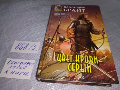Лот: 18449686. Фото: 1. Брайт Владимир Цвет крови - серый... Художественная