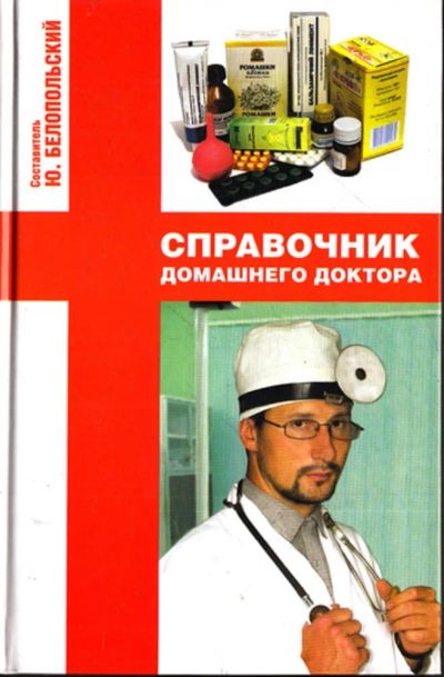 Лот: 23443413. Фото: 1. Справочник домашнего доктора. Другое (медицина и здоровье)