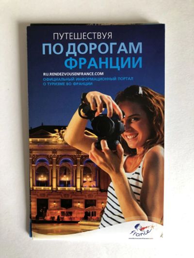 Лот: 23281231. Фото: 1. Путешествуя по дорогам Франции... Карты и путеводители