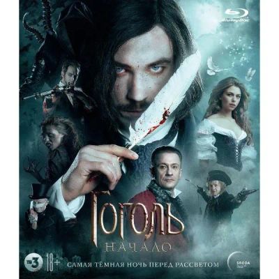 Лот: 24541553. Фото: 1. Blu-Ray диск ND Play Гоголь. Начало... CD, DVD, BluRay