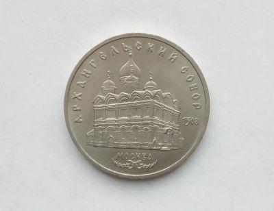 Лот: 18420541. Фото: 1. Юбилейные пять рублей СССР Архангельский... Россия и СССР 1917-1991 года