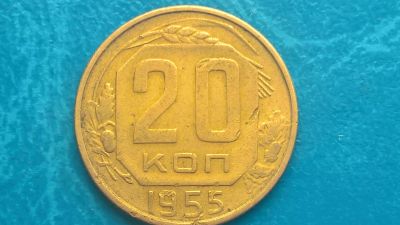 Лот: 14596586. Фото: 1. 20 копеек 1955 год. Россия и СССР 1917-1991 года