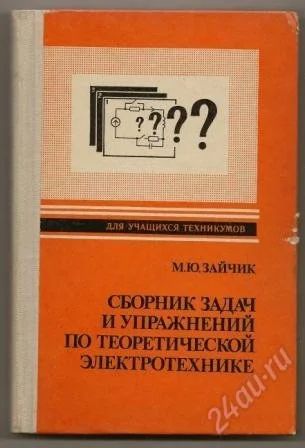 Лот: 1142190. Фото: 1. Зайчик . Сборник задач и примеров... Для техникумов