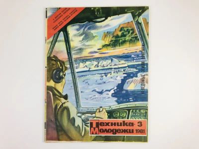 Лот: 23280448. Фото: 1. Научно-художественный журнал Техника... Публицистика, документальная проза