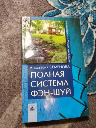 Лот: 22569005. Фото: 1. Анастасия Семенова Полная система... Религия, оккультизм, эзотерика