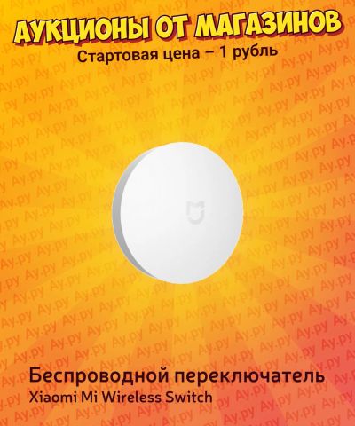 Лот: 25721517. Фото: 1. Беспроводной переключатель Xiaomi... Умный дом
