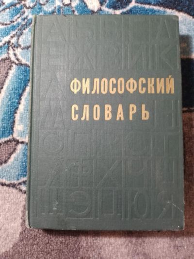 Лот: 25408625. Фото: 1. Философский словарь 1975. Словари