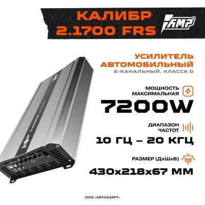 Лот: 21726201. Фото: 1. Новый Усилитель AMP Калибр 2.1700FR. Усилители