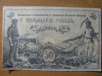 Лот: 12814315. Фото: 1. 50 рублей 1918 года. Дальневосточный... Россия, СССР, страны СНГ