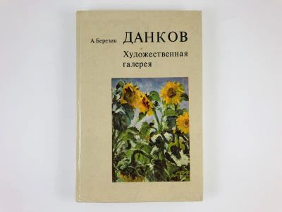 Лот: 23295531. Фото: 1. Данков. Художественная галерея... Другое (искусство, культура)